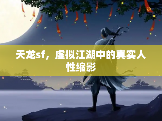 天龙sf，虚拟江湖中的真实人性缩影