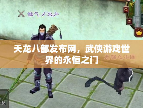 天龙八部发布网，武侠游戏世界的永恒之门