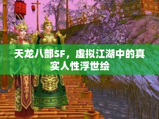 天龙八部SF，虚拟江湖中的真实人性浮世绘