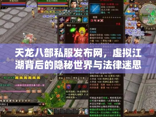 天龙八部私服发布网，虚拟江湖背后的隐秘世界与法律迷思