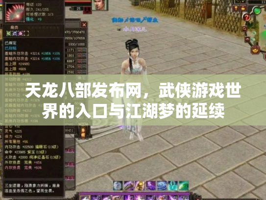 天龙八部发布网，武侠游戏世界的入口与江湖梦的延续