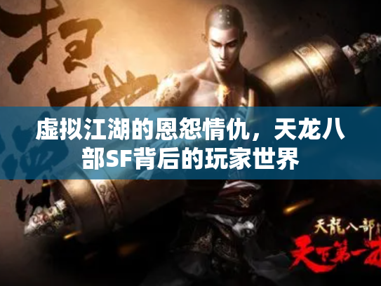 虚拟江湖的恩怨情仇，天龙八部SF背后的玩家世界