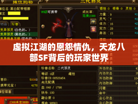 虚拟江湖的恩怨情仇，天龙八部SF背后的玩家世界