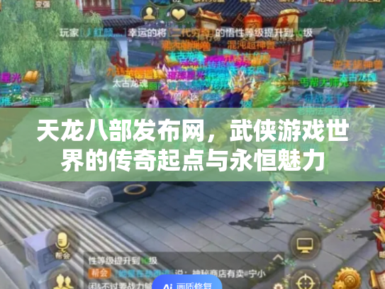 天龙八部发布网，武侠游戏世界的传奇起点与永恒魅力
