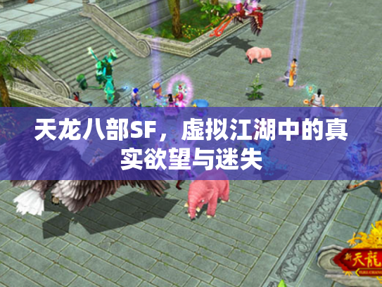 天龙八部SF，虚拟江湖中的真实欲望与迷失