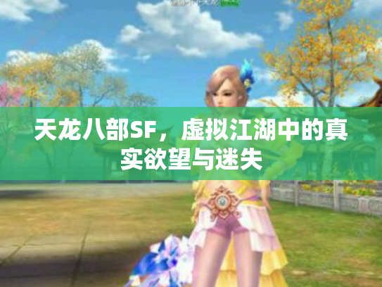 天龙八部SF，虚拟江湖中的真实欲望与迷失
