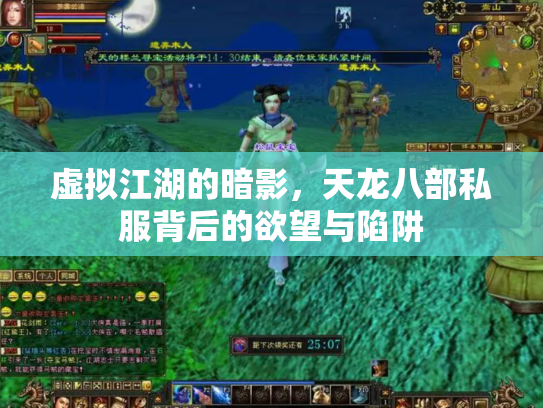 虚拟江湖的暗影，天龙八部私服背后的欲望与陷阱