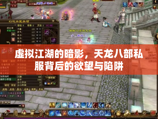 虚拟江湖的暗影，天龙八部私服背后的欲望与陷阱