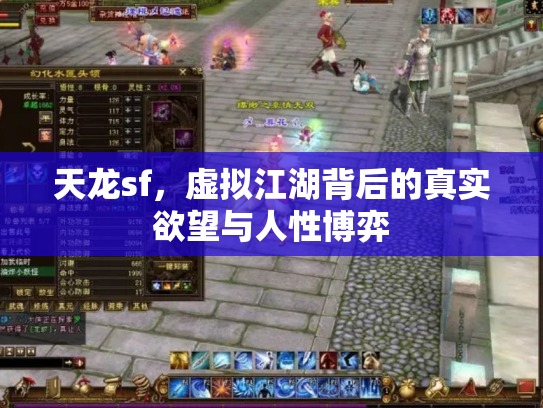 天龙sf，虚拟江湖背后的真实欲望与人性博弈