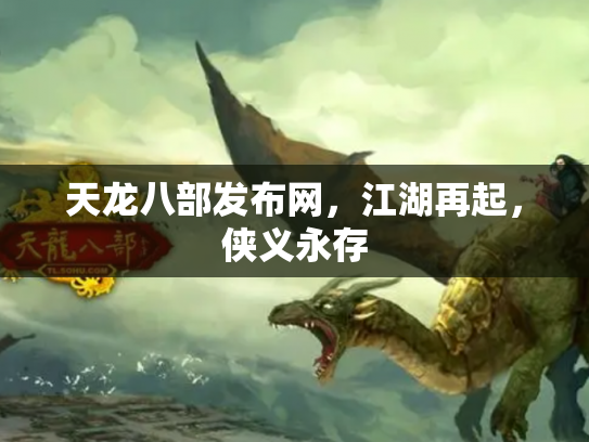 天龙八部发布网，江湖再起，侠义永存