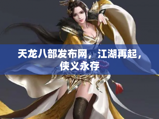 天龙八部发布网，江湖再起，侠义永存