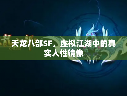 天龙八部SF，虚拟江湖中的真实人性镜像