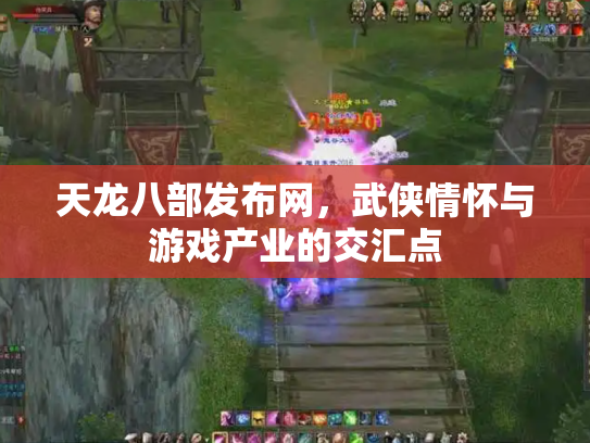 天龙八部发布网，武侠情怀与游戏产业的交汇点