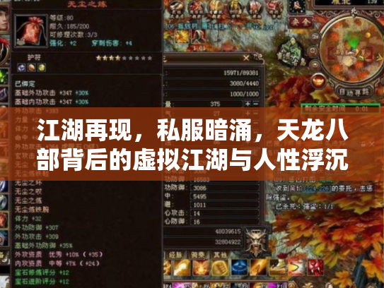 江湖再现，私服暗涌，天龙八部背后的虚拟江湖与人性浮沉