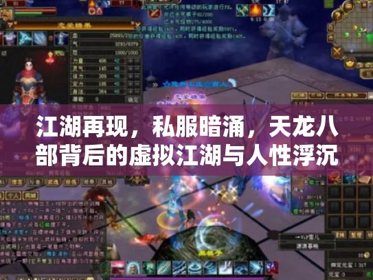 江湖再现，私服暗涌，天龙八部背后的虚拟江湖与人性浮沉