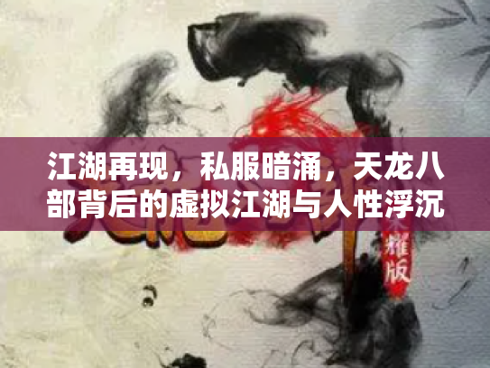江湖再现，私服暗涌，天龙八部背后的虚拟江湖与人性浮沉