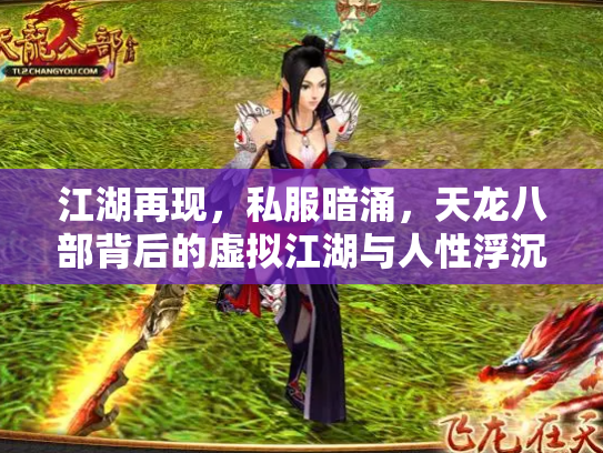 江湖再现，私服暗涌，天龙八部背后的虚拟江湖与人性浮沉
