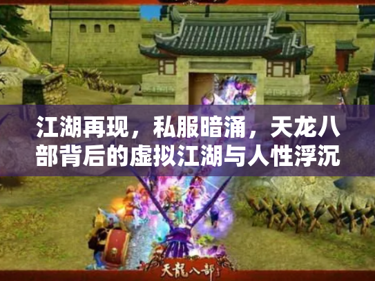 江湖再现，私服暗涌，天龙八部背后的虚拟江湖与人性浮沉