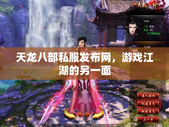 天龙八部私服发布网，游戏江湖的另一面