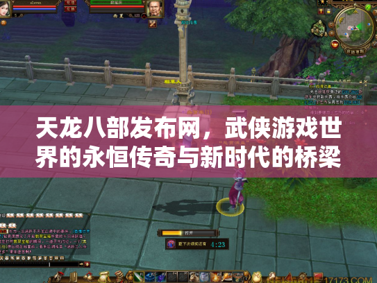 天龙八部发布网，武侠游戏世界的永恒传奇与新时代的桥梁