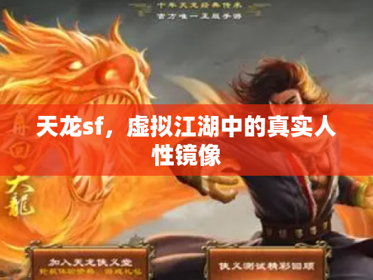 天龙sf，虚拟江湖中的真实人性镜像
