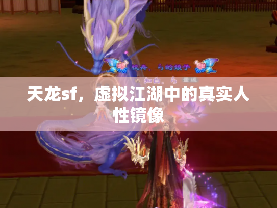 天龙sf，虚拟江湖中的真实人性镜像