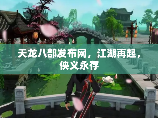 天龙八部发布网，江湖再起，侠义永存
