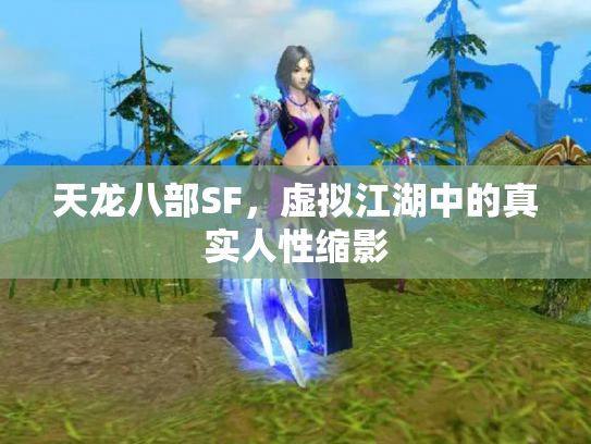 天龙八部SF，虚拟江湖中的真实人性缩影