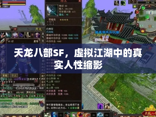 天龙八部SF，虚拟江湖中的真实人性缩影
