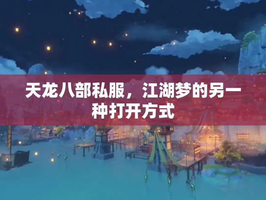 天龙八部私服，江湖梦的另一种打开方式