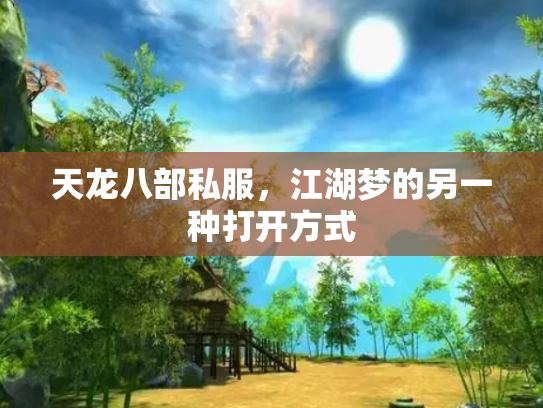 天龙八部私服，江湖梦的另一种打开方式