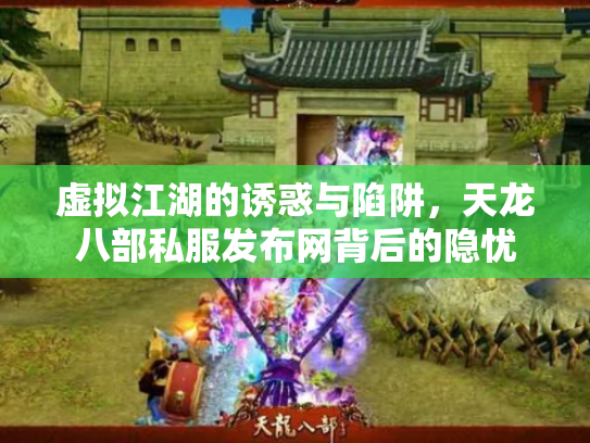 虚拟江湖的诱惑与陷阱，天龙八部私服发布网背后的隐忧