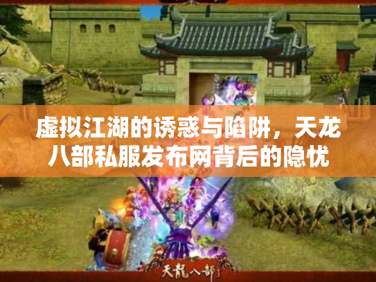 虚拟江湖的诱惑与陷阱，天龙八部私服发布网背后的隐忧