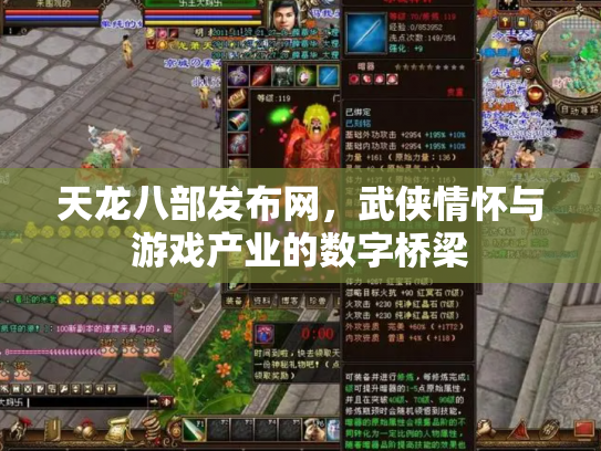 天龙八部发布网，武侠情怀与游戏产业的数字桥梁