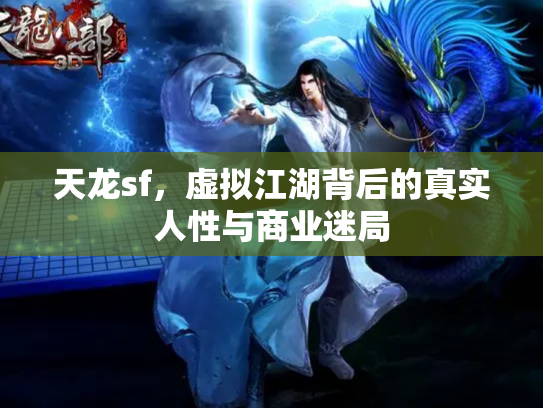 天龙sf，虚拟江湖背后的真实人性与商业迷局