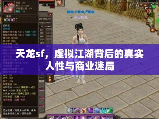 天龙sf，虚拟江湖背后的真实人性与商业迷局
