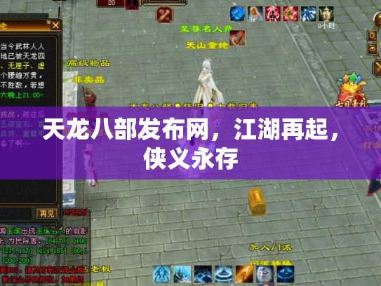 天龙八部发布网，江湖再起，侠义永存