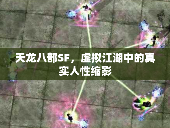 天龙八部SF，虚拟江湖中的真实人性缩影