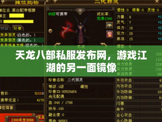 天龙八部私服发布网，游戏江湖的另一面镜像