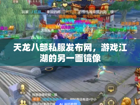 天龙八部私服发布网，游戏江湖的另一面镜像