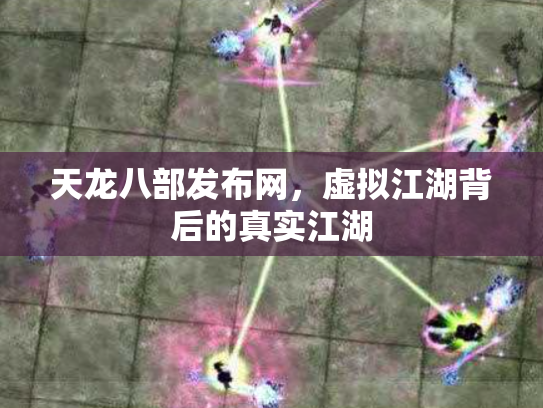天龙八部发布网，虚拟江湖背后的真实江湖