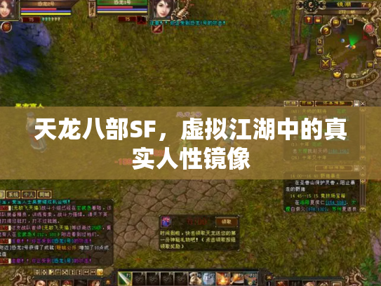 天龙八部SF，虚拟江湖中的真实人性镜像