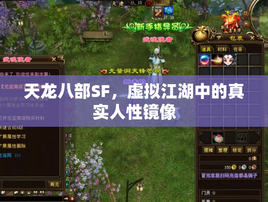 天龙八部SF，虚拟江湖中的真实人性镜像