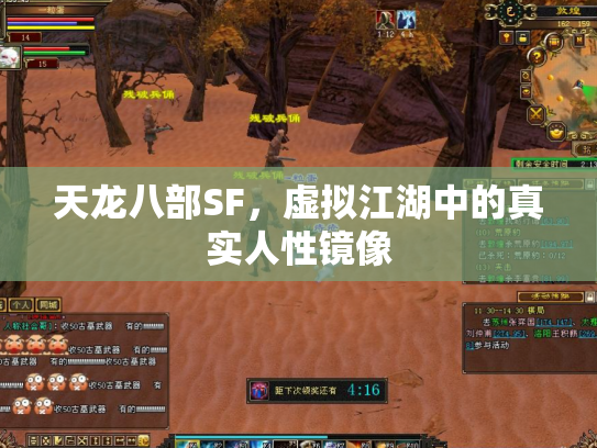 天龙八部SF，虚拟江湖中的真实人性镜像