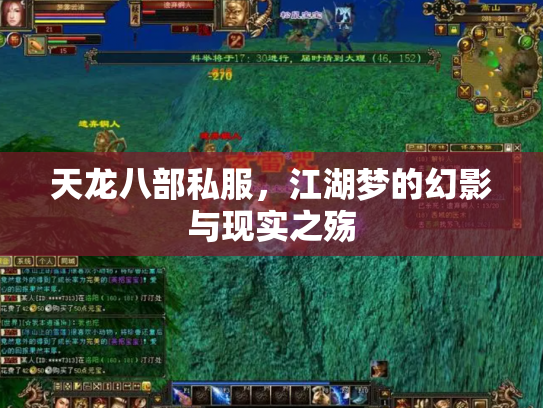 天龙八部私服，江湖梦的幻影与现实之殇
