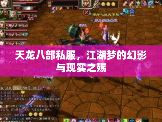 天龙八部私服，江湖梦的幻影与现实之殇