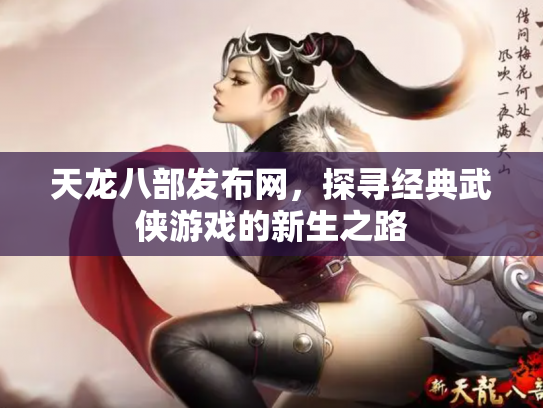 天龙八部发布网，探寻经典武侠游戏的新生之路