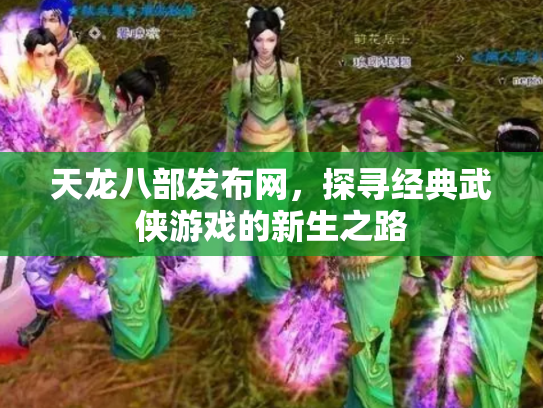 天龙八部发布网，探寻经典武侠游戏的新生之路