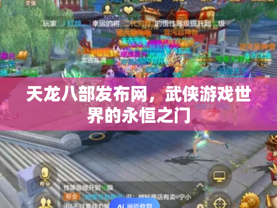 天龙八部发布网，武侠游戏世界的永恒之门