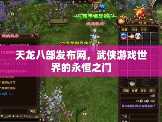 天龙八部发布网，武侠游戏世界的永恒之门